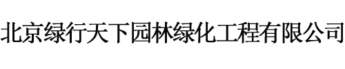 北京绿行天下园林绿化工程有限公司